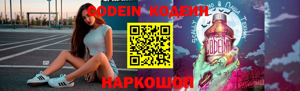 Codein напиток Lean (лин)  Codein Purple Drank  Вход с VPN  Рассказово 